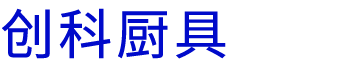 河南.17c嫩嫩草色视频廚具設備有限公司